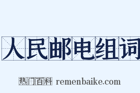 人民邮电组词是什么意思的图片